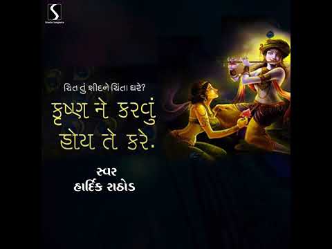 Chit Tu Shid Ne Chinta Dhare krishna ne karvu hoy te kare 🙏 Hare Krishna 🙏