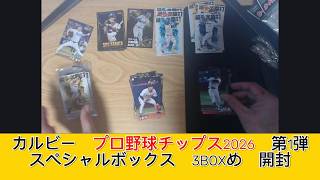 カルビー プロ野球チップス2026 第1弾 スペシャルボックス　3BOXめ　開封 - みづの廃信