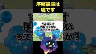 ソルガレオは序盤弱くない…！？#ユナイト #ポケモンユナイト
