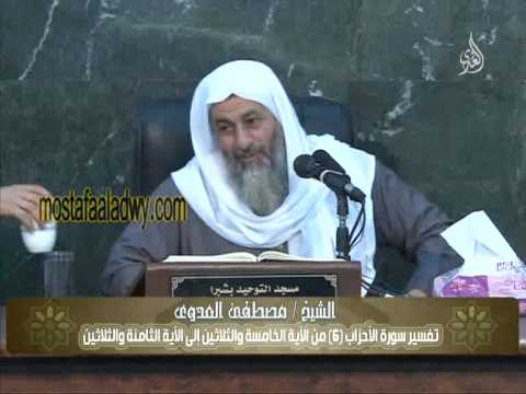  تفسير سورة الأحزاب 6 من الآية الخامسة والثلاثين إلى الآية الثامنة والثلاثين 