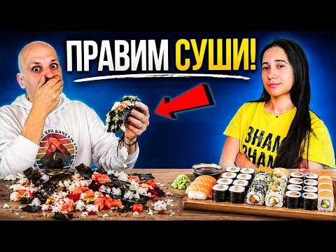 ПРАВИМ СУШИ за ПЪРВИ ПЪТ!