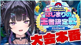 【 Pokémon Champions 】 #ポケチャンにじさんじ杯 本番！初めての大会GO！【にじさんじ / 千凛あゆむ】