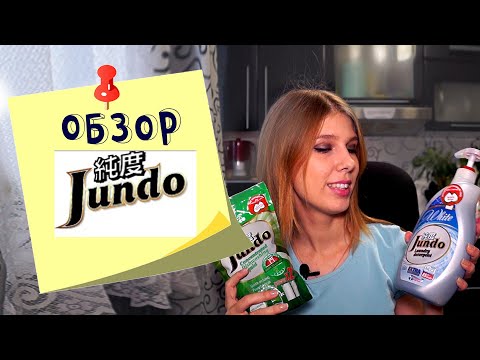 Экологичная бытовая химия Jundo. Обзор и отзыв после использования