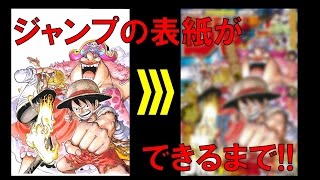 One Piece Manga Staff Shows How a Weekly Shonen Jump Cover is Made
