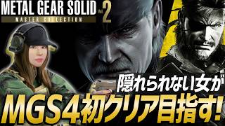 【METAL GEAR SOLID 4(メタルギアソリッド4)】ついに発売Vol.2！女性ゲームライターがステルスアクションを攻略！(MASTER COLLECTION/マスターコレクション2)