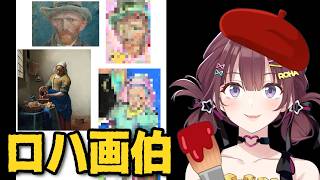 ロハ画伯【イ・ロハ切り抜き/ゴッホ/フェルメール/にじさんじ】