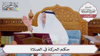 [533] حكم الحركة في الصلاة - عثمان الخميس