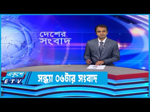 06 PM News | সন্ধ্যা ০৬টার সংবাদ | 08 November 2022 | ETV News