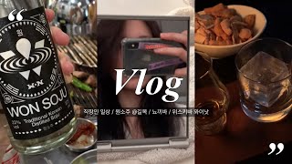Vlog | 운동하는 직장인의 삶, 드디어 마셔본 원소주🍻 부터 와인, 위스키도 마시고 두타산⛰ 맛보기 등 꽉 찬 지난 주 일상이에요😉 | 뇨끼바 | 한남 와이낫