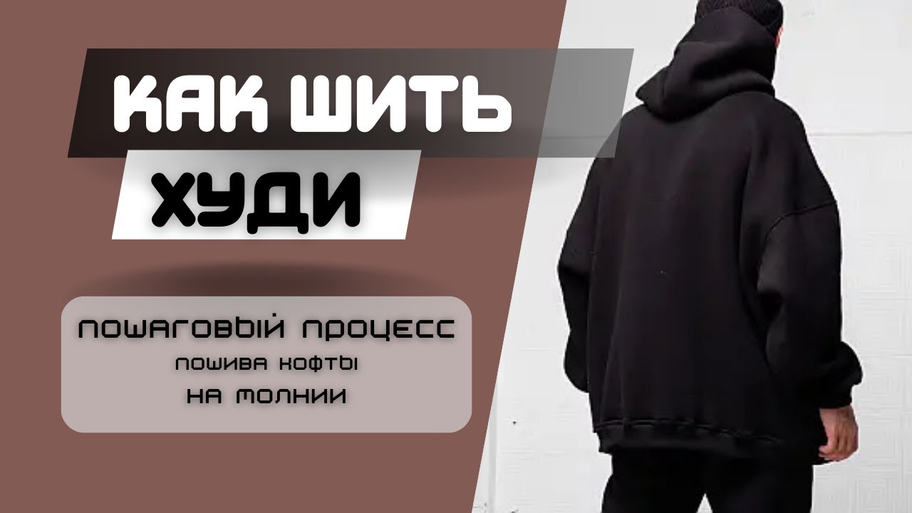 Шиємо оверсайз кофту-худі (кенгурушку) своїми руками
