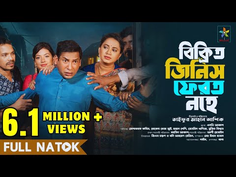 Bikrito Jinish Ferot Nohe | Full Drama | Mosharraf Karim | Robena Reza | Bangla New Natok 2024
