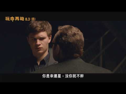 【玩命再劫】 前導預告