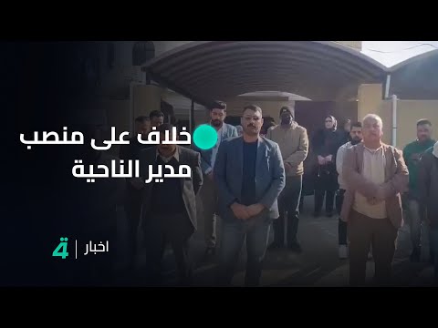 فيديو | الدوام بـ"المضيف".. موظفو ناحية محمد سكران بديالى يتلقون توجيهاً بعد خلاف على منصب مدير الناحية