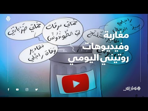 مغاربة وفيديوهات روتيني اليومي.. بسالة وحشومة، والمحرم اجتماعيا يلقى رواجا في الانترنت