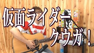 仮面ライダークウガ!(弾き語りCover) / 湯毛