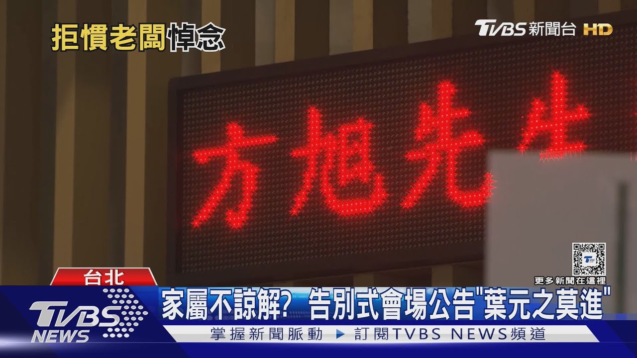 前助理病逝遭「拒絕弔唁」　葉元之：尊重家屬