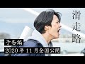 映画『滑走路』予告編