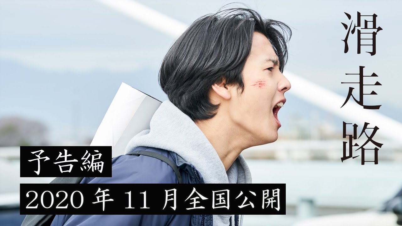 映画『滑走路』予告編