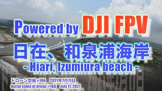 DJI FPV Sモード 気分爽快！！ まもなく梅雨明け 日在、和泉浦海岸 (千葉県いすみ市) - Hiari beach - ドローン空撮 Aerial video of drone #166