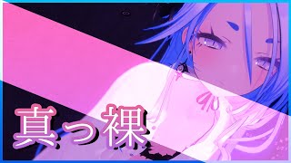真っ裸 / 和ぬか 歌ってみた by Shizuki