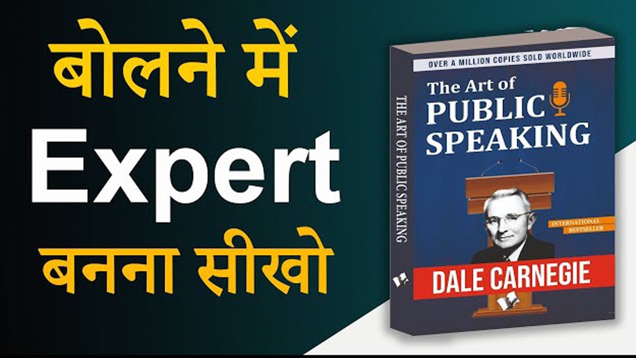 लोगो को अपनी बातो से कैसे आकर्षित करे  | The Art of Public Spaking book Summary in hindi