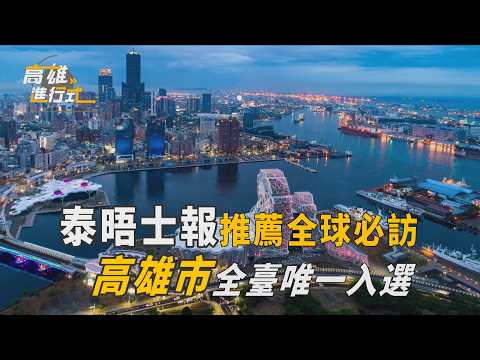 泰晤士報推薦全球必訪 高雄市全臺唯一入選 ◆高雄進行式