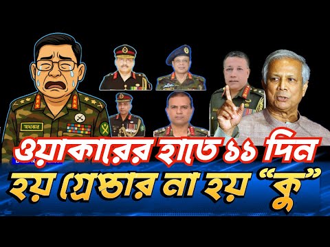 ওয়াকারের হাতে ১১ দিন হয় গ্রেপ্তার না হয় “কু” #NewYorkVoiceBangla #MdNazmulHasan