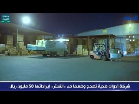 شركة أدوات صحية تصحح وضعها من «التستر» إيراداتها 50 مليون ريال