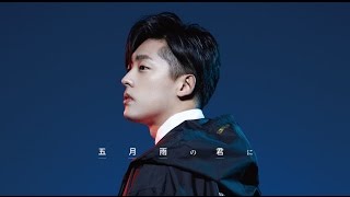 【全曲プレビュー】KEN THE 390 / 五月雨の君に (2017/5/17 Release)