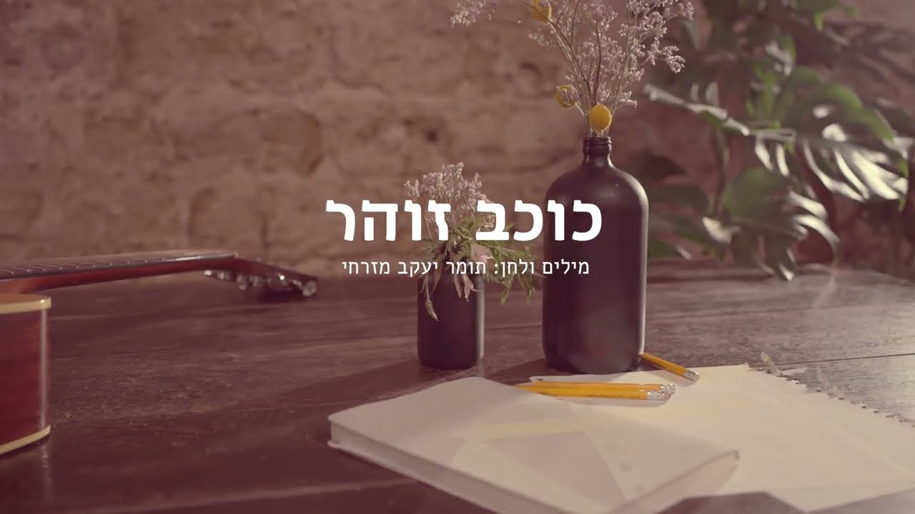 Kochav Zoher