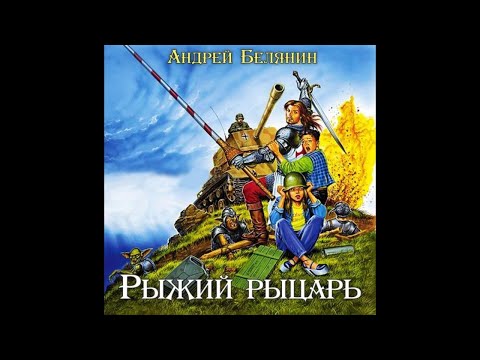 Рыжий рыцарь ч.2 (2000)