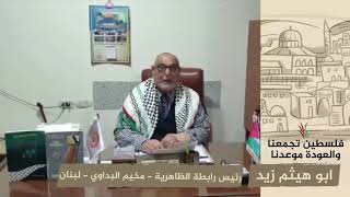 انتماء 2020: ابو هيثم زيد – رئيس رابطة الظاهرية – مخيم البداوي / لبنان