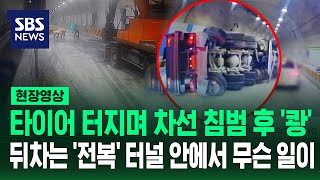 타이어 터지며 차선 침범 후 '쾅' 터널 안에서 무슨 일이 (현장영상) / SBS