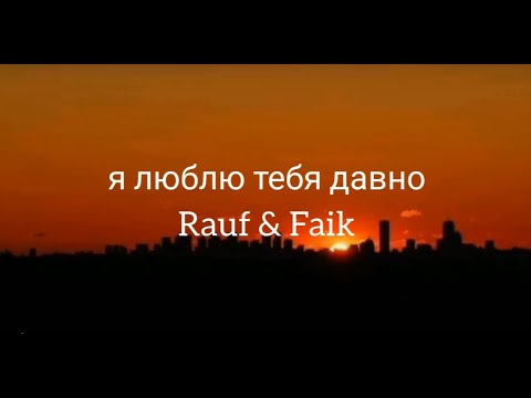Я люблю тебя давно– Rauf & Faik ( Текст песни )
