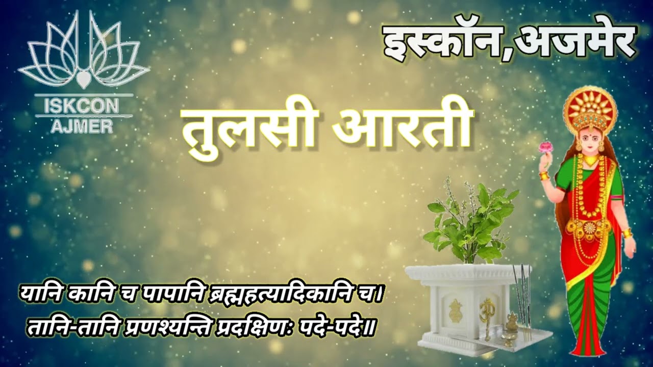 Tulasi Aarti with Lyrics || तुलसी आरती || ISKCON Ajmer