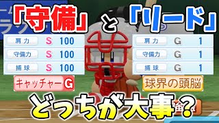 「守備最高・リード最低」と「守備最低・リード最高」はどっちが強い？【パワプロ2022】【オーペナ検証】