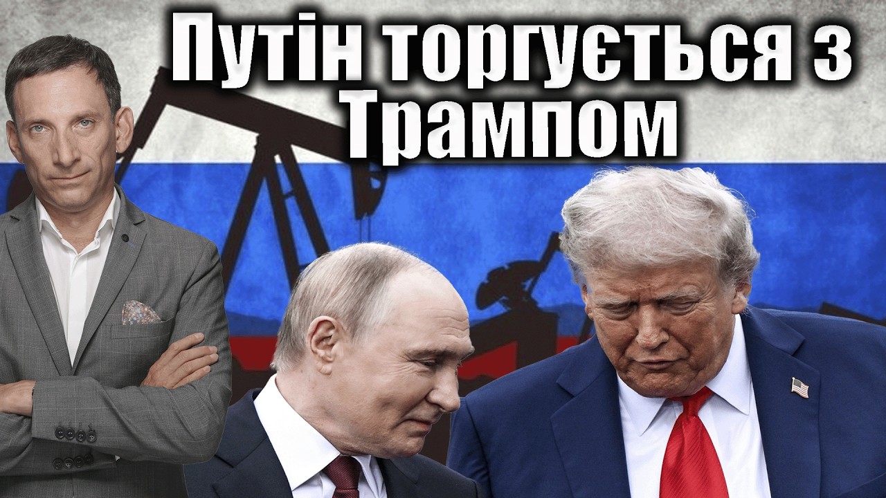 Путін торгується з Трампом | Віталій Портников @kspa_ua