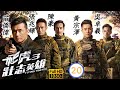 TVB動作劇 飛虎3壯志英雄 20 30 苗僑偉 Mike 發現有人跟蹤他 苗僑偉 黃宗澤 吳�