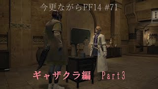 今更ながらFF14 #71  【ゆっくり実況】