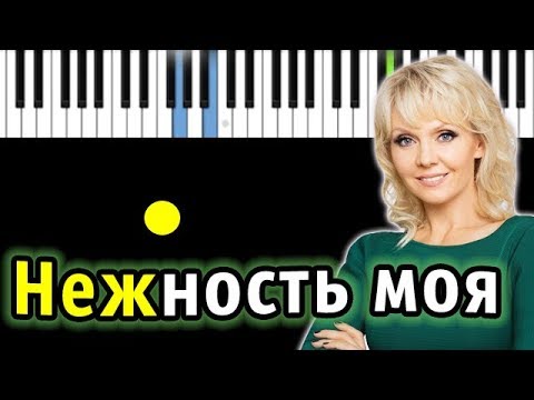 Валерия - Нежность моя | Piano_Tutorial | Разбор | КАРАОКЕ | НОТЫ