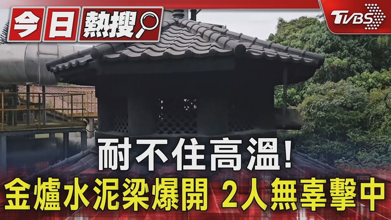 耐不住高溫! 金爐水泥梁爆開2人無辜擊中