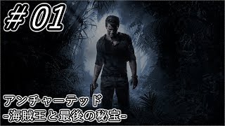 【実況】＃１ アンチャーテッド 海賊王と最後の秘宝