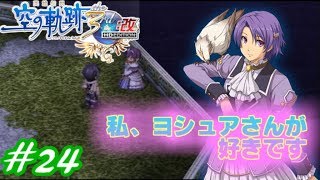 【君と祈る福音】英雄伝説 空の軌跡the 3rd改実況Part24