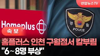 [속보] 홈플러스 인천 구월점서 칼부림…"6∼8명 부상" / 연합뉴스TV (YonhapnewsTV)