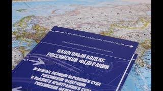 Налогообложение Российской Федерации. Открытое занятие от 12.04.2018