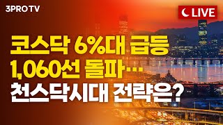 [26.01.26. 오후 방송 전체보기] 코스닥 6%대 급등 1,060선 돌파…천스닥시대 전략은?