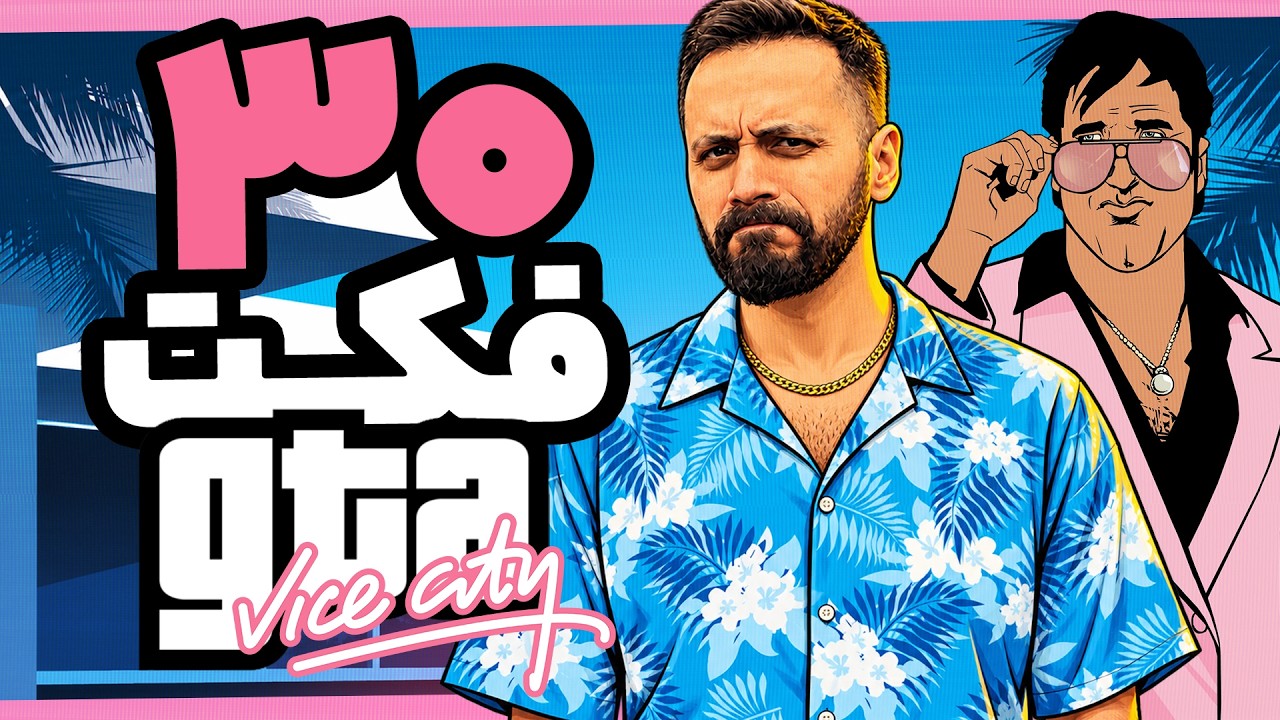 سی فکت جی تی ای وایس سیتی که باید بدونید | GTA Vice City Facts You Should Know