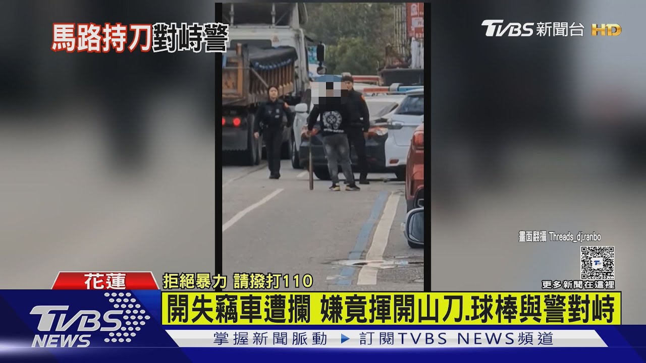 快訊/借車遭拒!花蓮男揮開山刀、球棒與警對峙 失控畫面曝