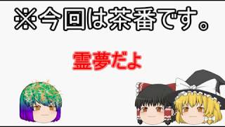 霧雨の法則 【ゆっくり茶番】