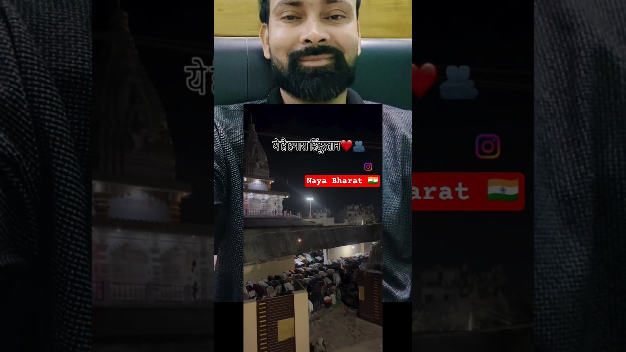 🇮🇳 yah Hai Naya Bharat Hindu Muslim ki Ekta 🇮🇳🫶👌